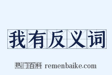 我有反义词是什么意思的图片